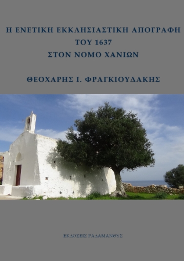 264885-Η ενετική εκκλησιαστική απογραφή του 1637 στον νομό Χανίων