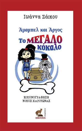 264899-Άμαμπελ και Άργος, το μεγάλο κόκαλο