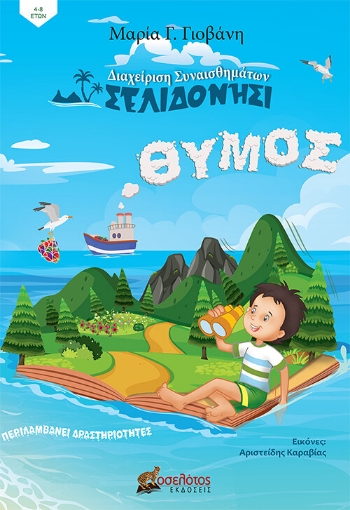 264900-Σελιδονήσι, θυμός