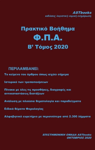 264912-Πρακτικό βοήθημα Φ.Π.Α.