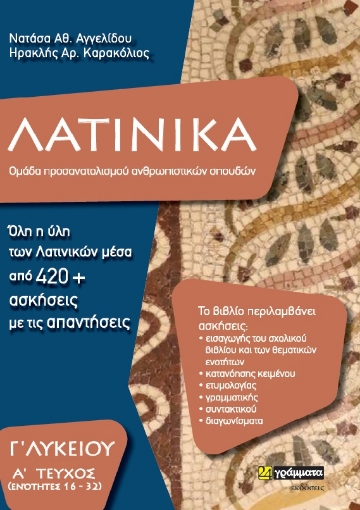 264925-Λατινικά Γ΄ λυκείου