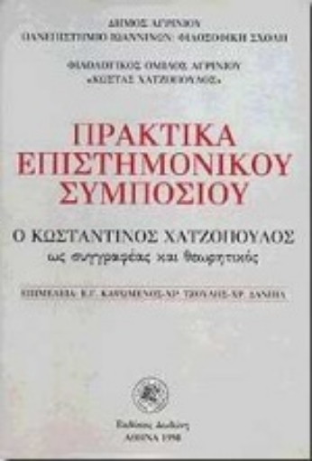 100645-Ο Κωνσταντίνος Χατζόπουλος ως συγγραφέας και θεωρητικός