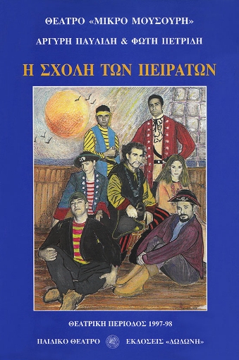 95259-Η σχολή των πειρατών