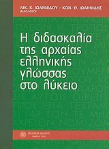 9524-Η διδασκαλία της αρχαίας ελληνικής γλώσσας στο λύκειο