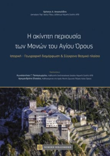 264938-Η ακίνητη περιουσία των μονών του Αγίου Όρους