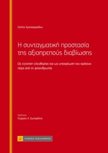 264939-Η συνταγματική προστασία της αξιοπρεπούς διαβίωσης