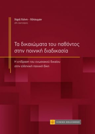 264940-Τα δικαιώματα του παθόντος στην ποινική διαδικασία