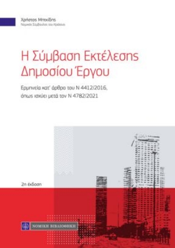 264942-Η σύμβαση εκτέλεσης δημοσίου έργου