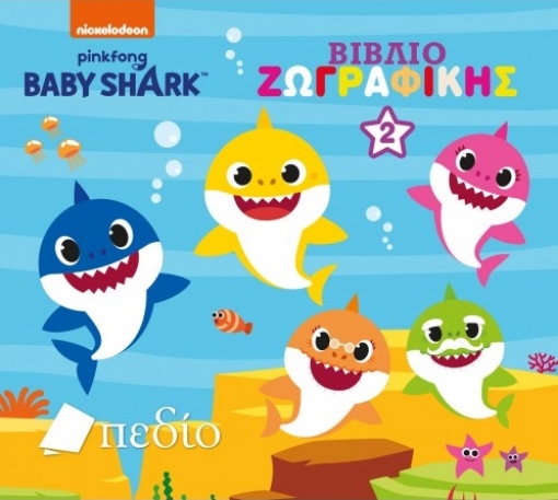 264978-Babyshark: Βιβλίο ζωγραφικής 2