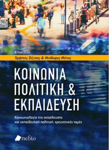 264986-Κοινωνία, πολιτική & εκπαίδευση