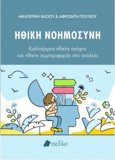 264987-Ηθική νοημοσύνη