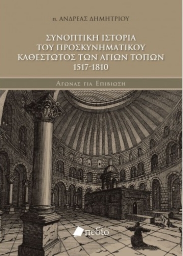 264989-Συνοπτική ιστορία του προσκυνηματικού καθεστώτος των αγίων τόπων 1517-1810