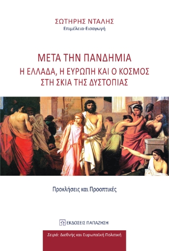 264994-Μετά την πανδημία. Η Ελλάδα, η Ευρώπη και ο κόσμος στη σκιά της δυστοπίας