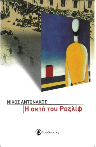 264997-Η ακτή του Ραζλίφ