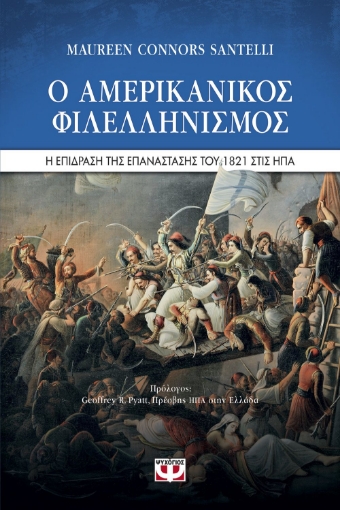 259998-Ο αμερικανικός φιλελληνισμός