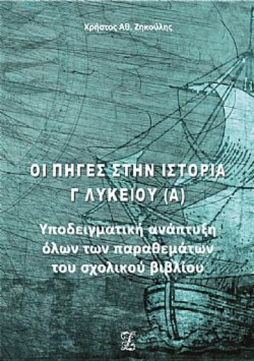 253549-Οι πηγές στην ιστορία Γ΄ Λυκείου (Α)