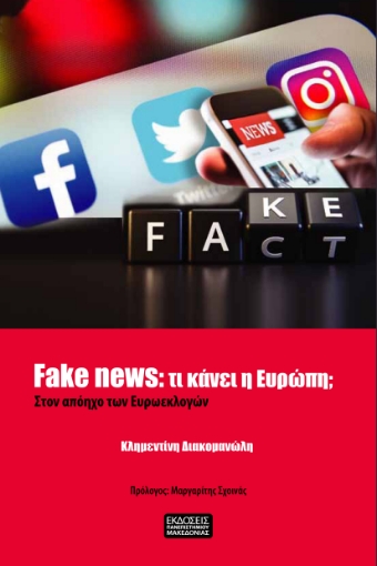 265083-Fake News: Τι κάνει η Ευρώπη;