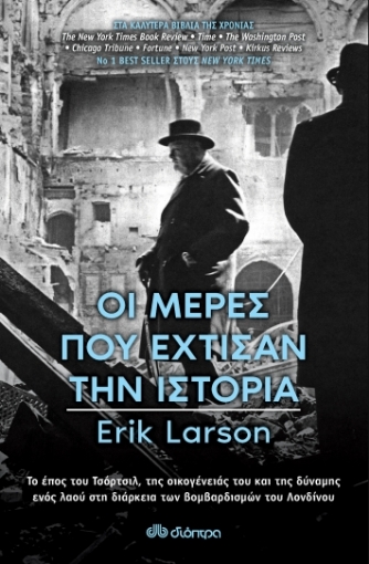 265103-Οι μέρες που έχτισαν την ιστορία