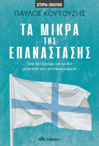 265106-Τα μικρά της επανάστασης