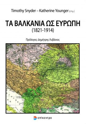 264415-Τα Βαλκάνια ως Ευρώπη (1821-1914)