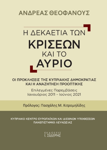 265180-Η δεκαετία των κρίσεων και το αύριο