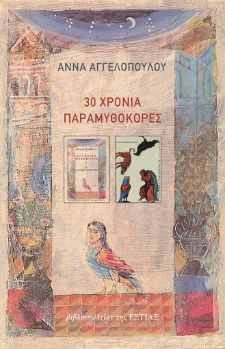 265220-30 χρόνια παραμυθοκόρες