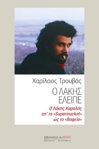 265222-Ο Λάκης έλειπε