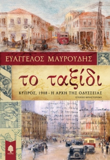 255486-Το ταξίδι: Κύπρος 1948 η αρχή της οδύσσειας