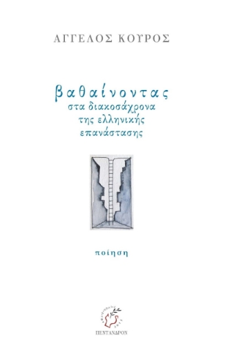 265206-Βαθαίνοντας στα διακοσάχρονα της ελληνικής επανάστασης