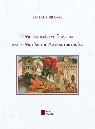 265238-Ο μεγαλομάρτυς Γεώργιος και το μοτίβο της δρακοντοκτονίας