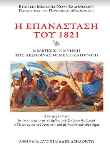 265239-Η επανάσταση του 1821