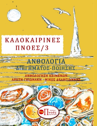 265248-Καλοκαιρινές πνοές 3