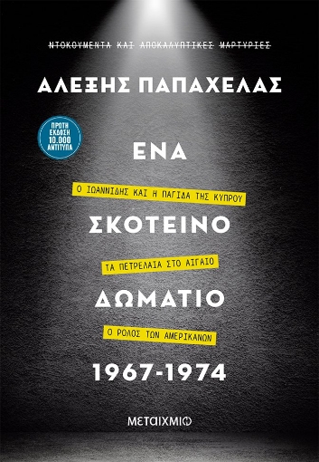 265261-Ένα σκοτεινό δωμάτιο 1967-1974