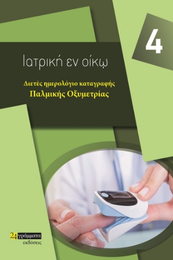 265267-Διετές ημερολόγιο καταγραφής παλμικής  οξυμετρίας