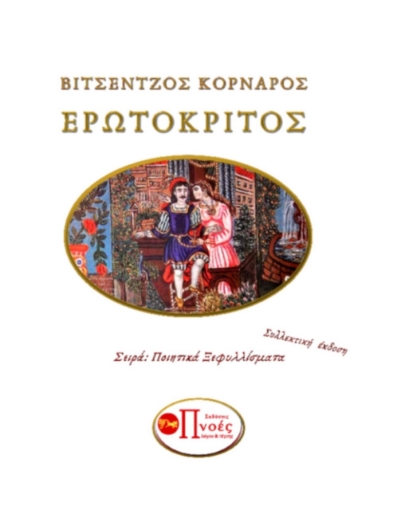 265277-Ερωτόκριτος