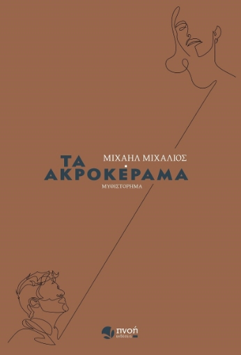 265131-Τα ακροκέραμα