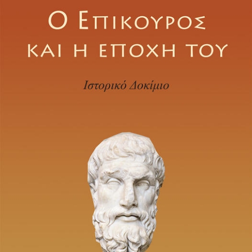 265182-Ο Επίκουρος και η εποχή του