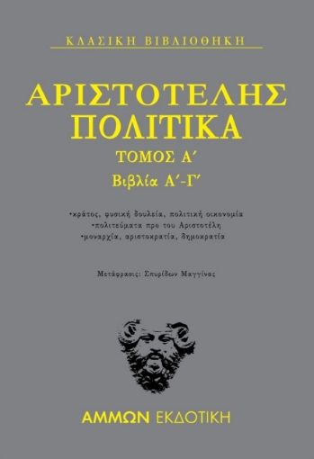 265183-Πολιτικά. Τόμος Α΄: Βιβλία Α΄-Γ΄