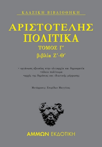 265185-Πολιτικά. Τόμος Γ΄: Βιβλία Ζ΄- Θ΄