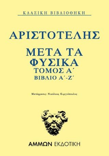 265186-Μετά τα φυσικά. Τόμος Α΄: Βιβλίο Α΄-Ζ΄