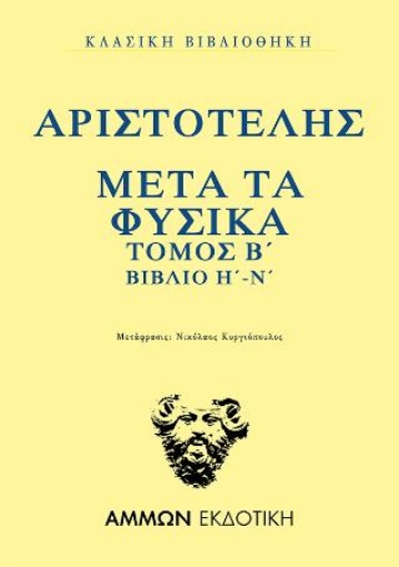 265187-Μετά τα φυσικά. Τόμος Β΄: Βιβλίο Η΄-Ν΄