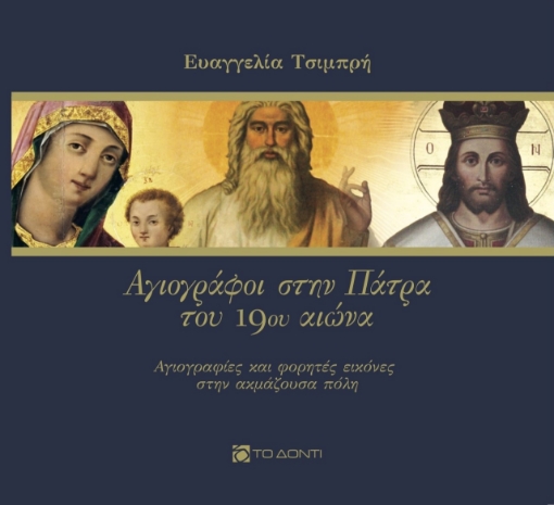 265196-Αγιογράφοι στην Πάτρα του 19ου αιώνα