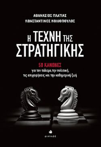 265212-Η τέχνη της στρατηγικής