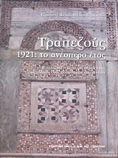 206391-Τραπεζούς, 1921: Το ανέσπερο έτος