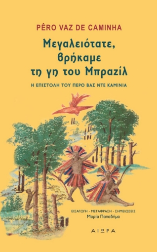 265313-Μεγαλειότατε, βρήκαμε τη γη του Μπραζίλ