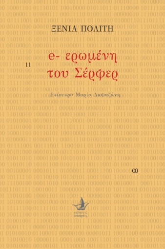 265344-E-ερωμένη του Σέρφερ