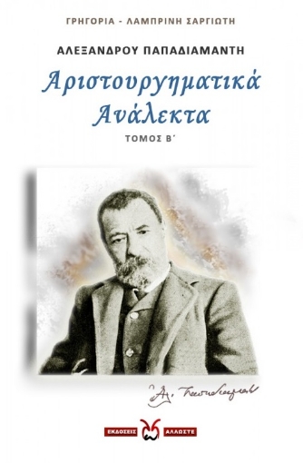 265059-Αλέξανδρου Παπαδιαμάντη: Αριστουργηματικά ανάλεκτα. Τόμος Β΄ 