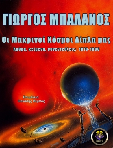 265065-Οι μακρινοί κόσμοι δίπλα μας