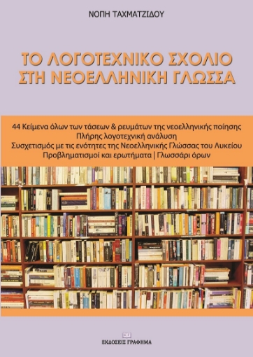 265157-Το λογοτεχνικό σχόλιο στη νεοελληνική γλώσσα