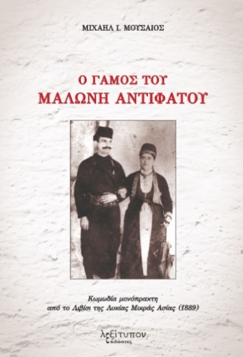 265172-Ο γάμος του Μαλώνη Αντιφάτου